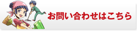 お問い合わせはこちら